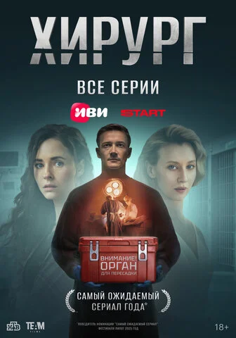 Хирург - постер